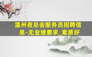 南通夜场招聘