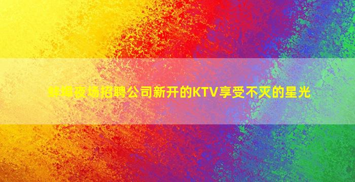 丹东KTV招聘